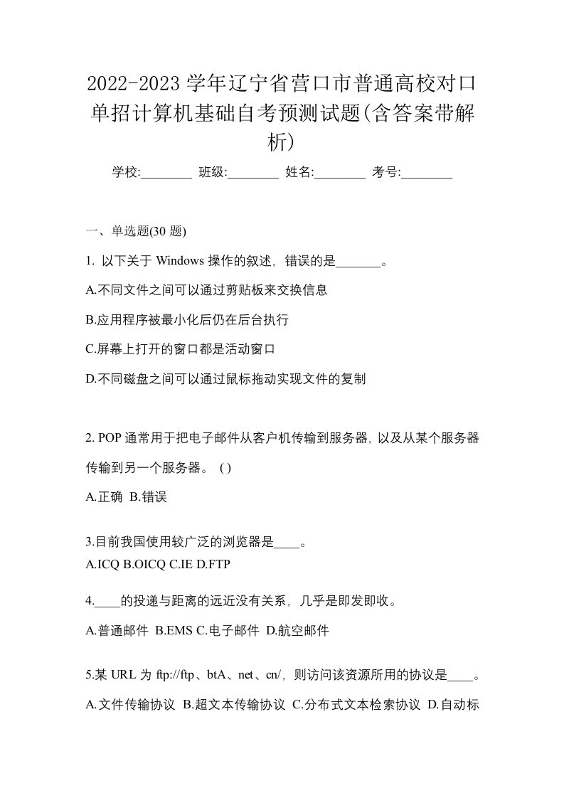 2022-2023学年辽宁省营口市普通高校对口单招计算机基础自考预测试题含答案带解析