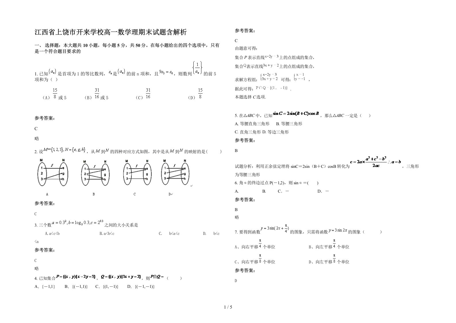 江西省上饶市开来学校高一数学理期末试题含解析