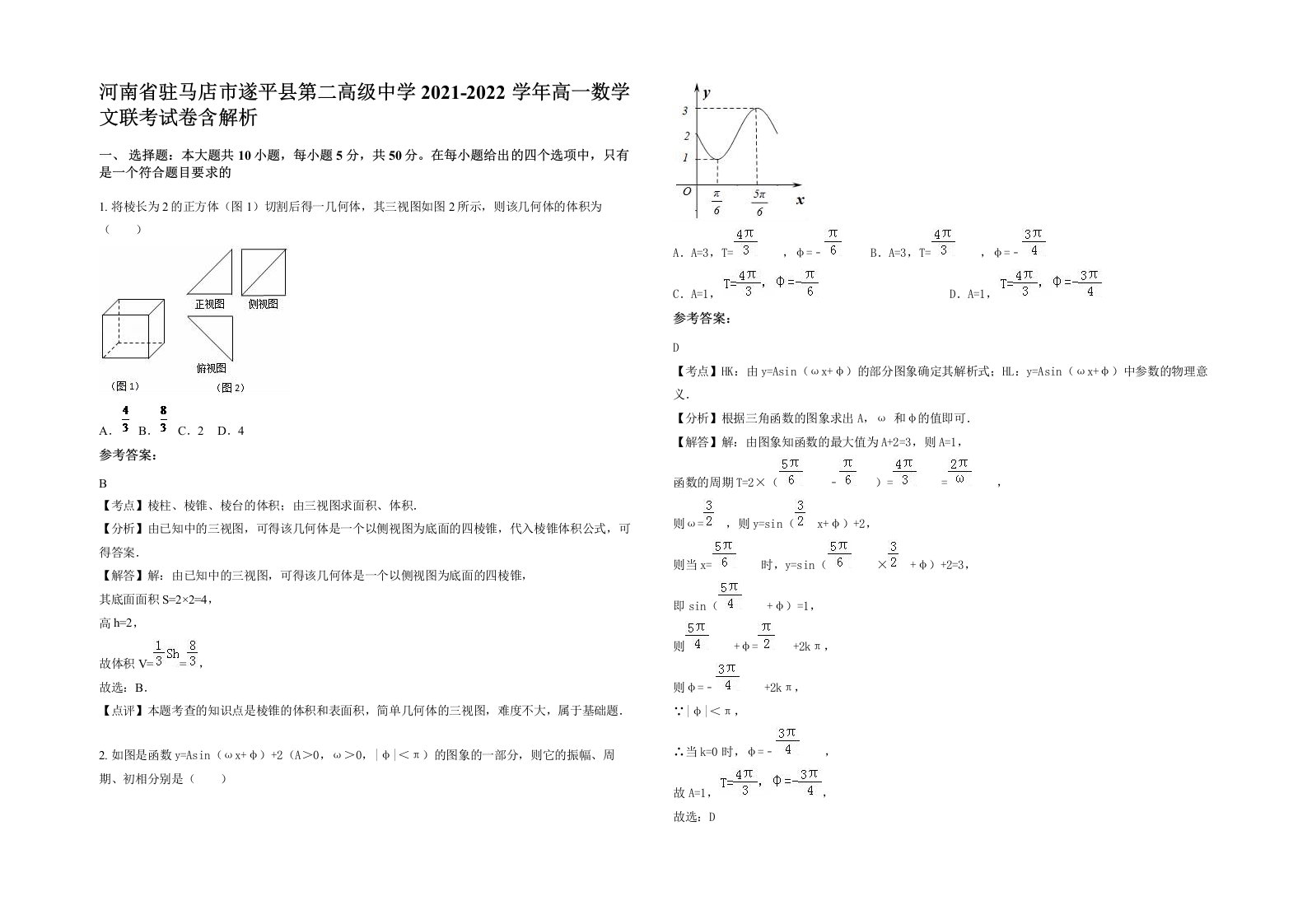 河南省驻马店市遂平县第二高级中学2021-2022学年高一数学文联考试卷含解析