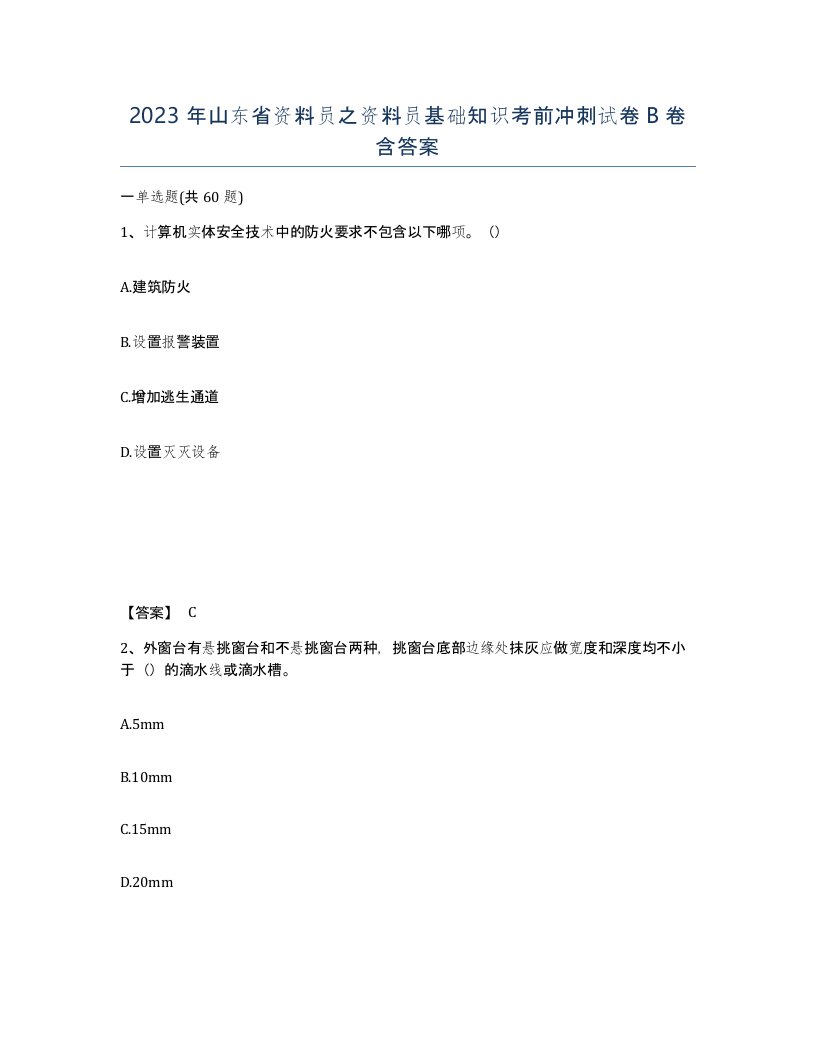 2023年山东省资料员之资料员基础知识考前冲刺试卷B卷含答案