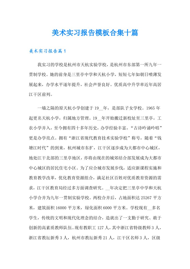 美术实习报告模板合集十篇