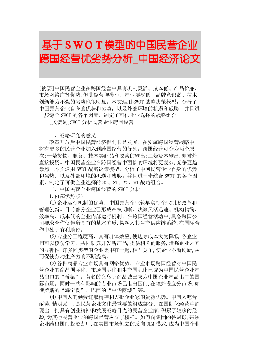 【精品论文】基于SWOT模型的中国民营企业跨国经营优劣势分析中国经济论文1247