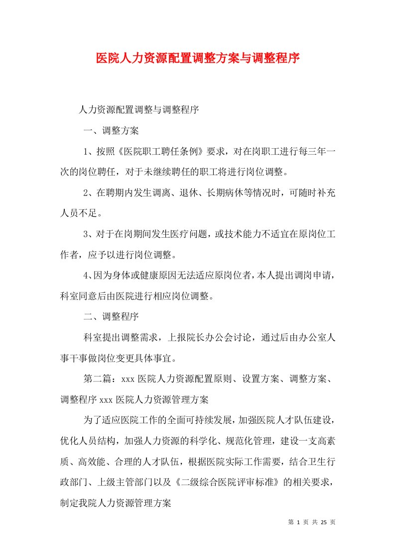 医院人力资源配置调整方案与调整程序