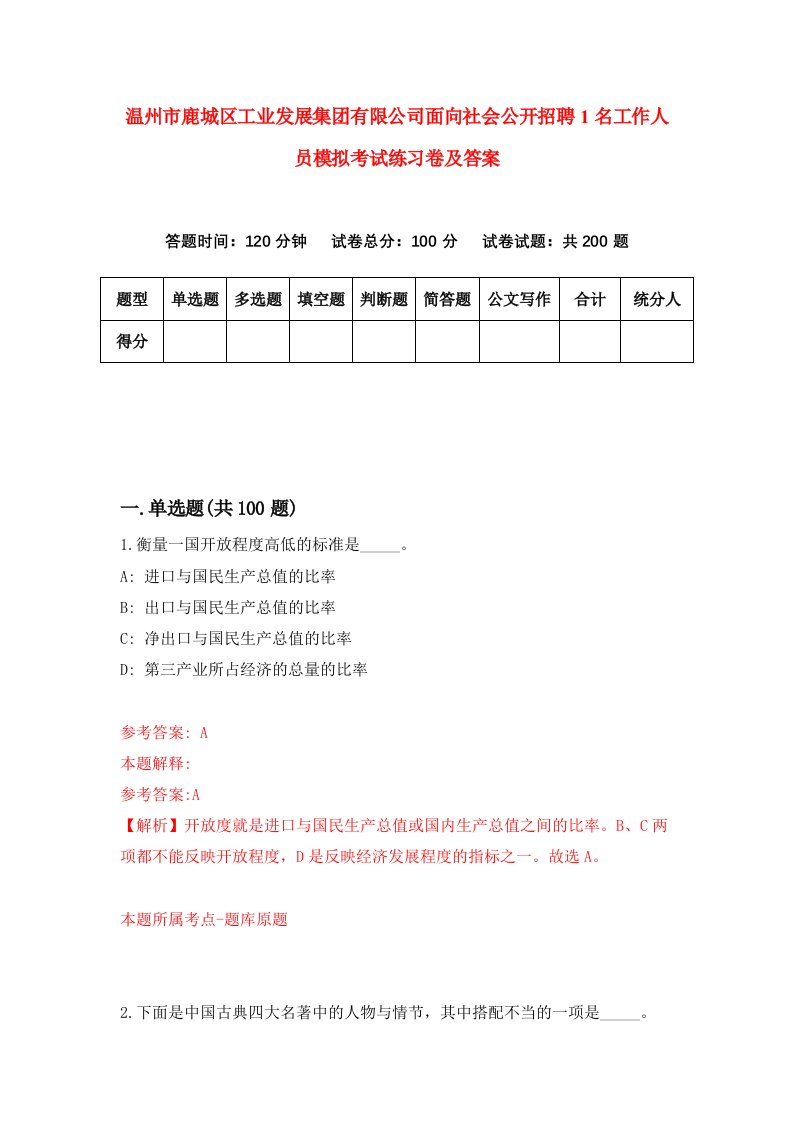 温州市鹿城区工业发展集团有限公司面向社会公开招聘1名工作人员模拟考试练习卷及答案第2版