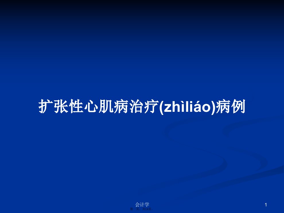 扩张性心肌病治疗病例学习教案