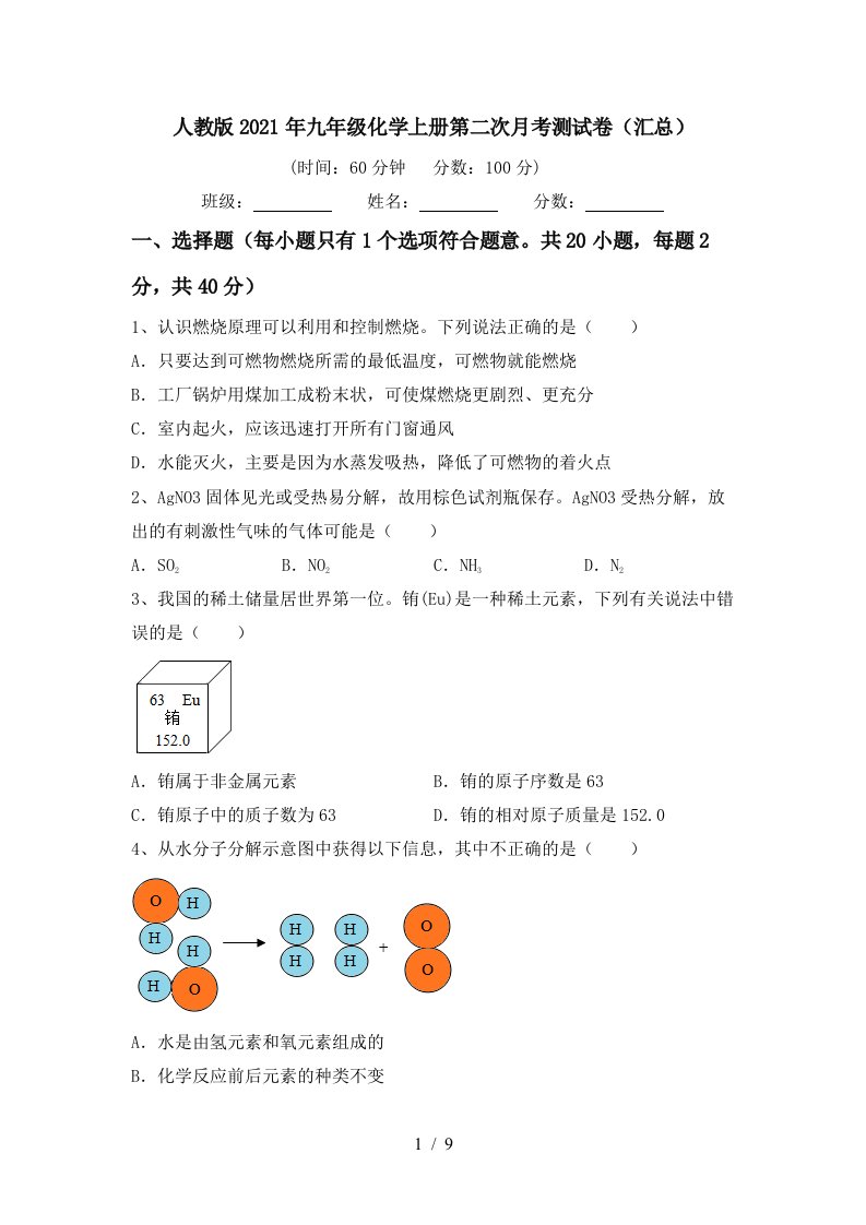 人教版2021年九年级化学上册第二次月考测试卷汇总