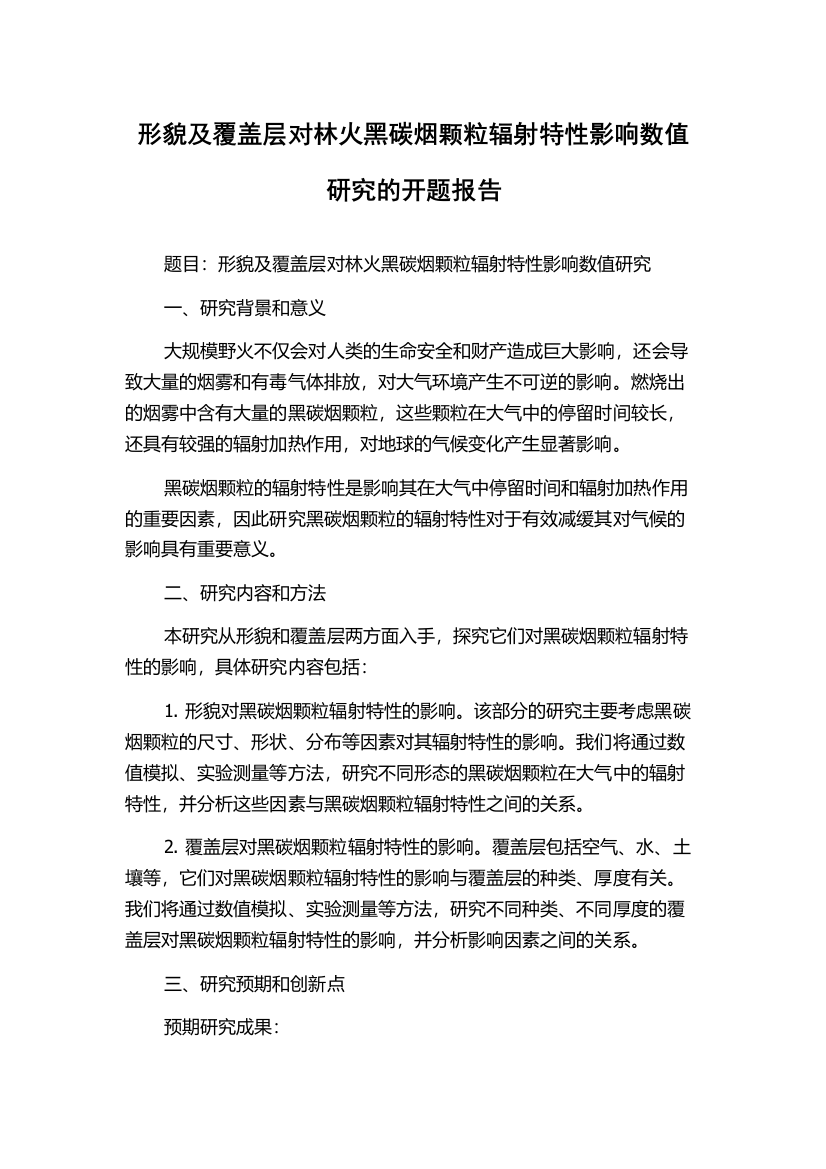 形貌及覆盖层对林火黑碳烟颗粒辐射特性影响数值研究的开题报告