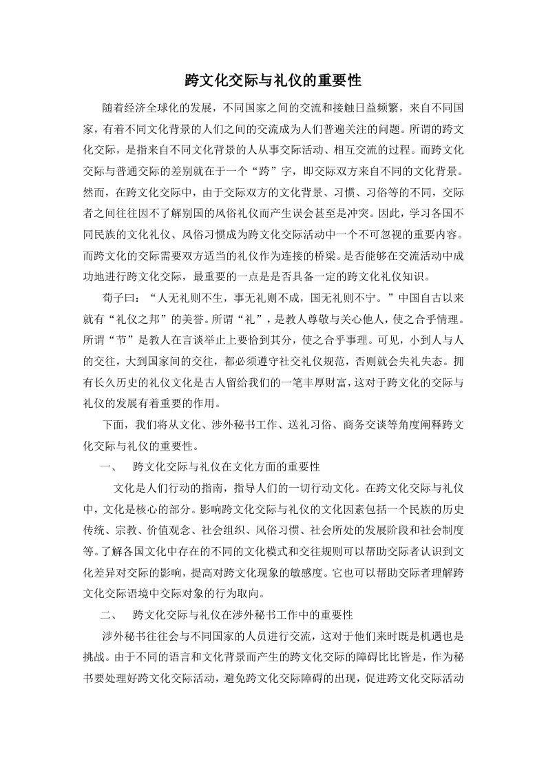 跨文化交际与礼仪的重要性