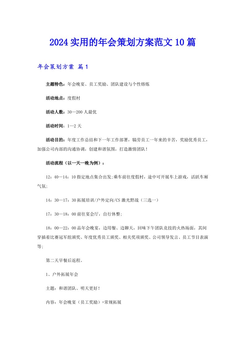 2024实用的年会策划方案范文10篇