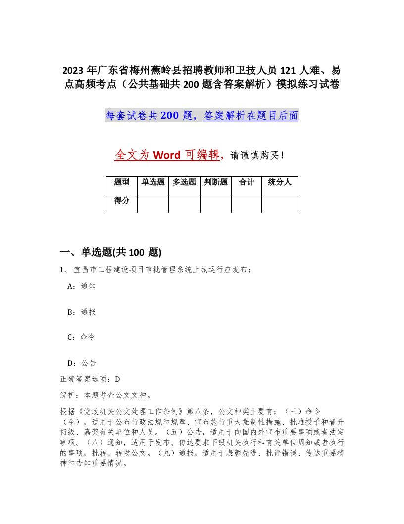 2023年广东省梅州蕉岭县招聘教师和卫技人员121人难易点高频考点公共基础共200题含答案解析模拟练习试卷