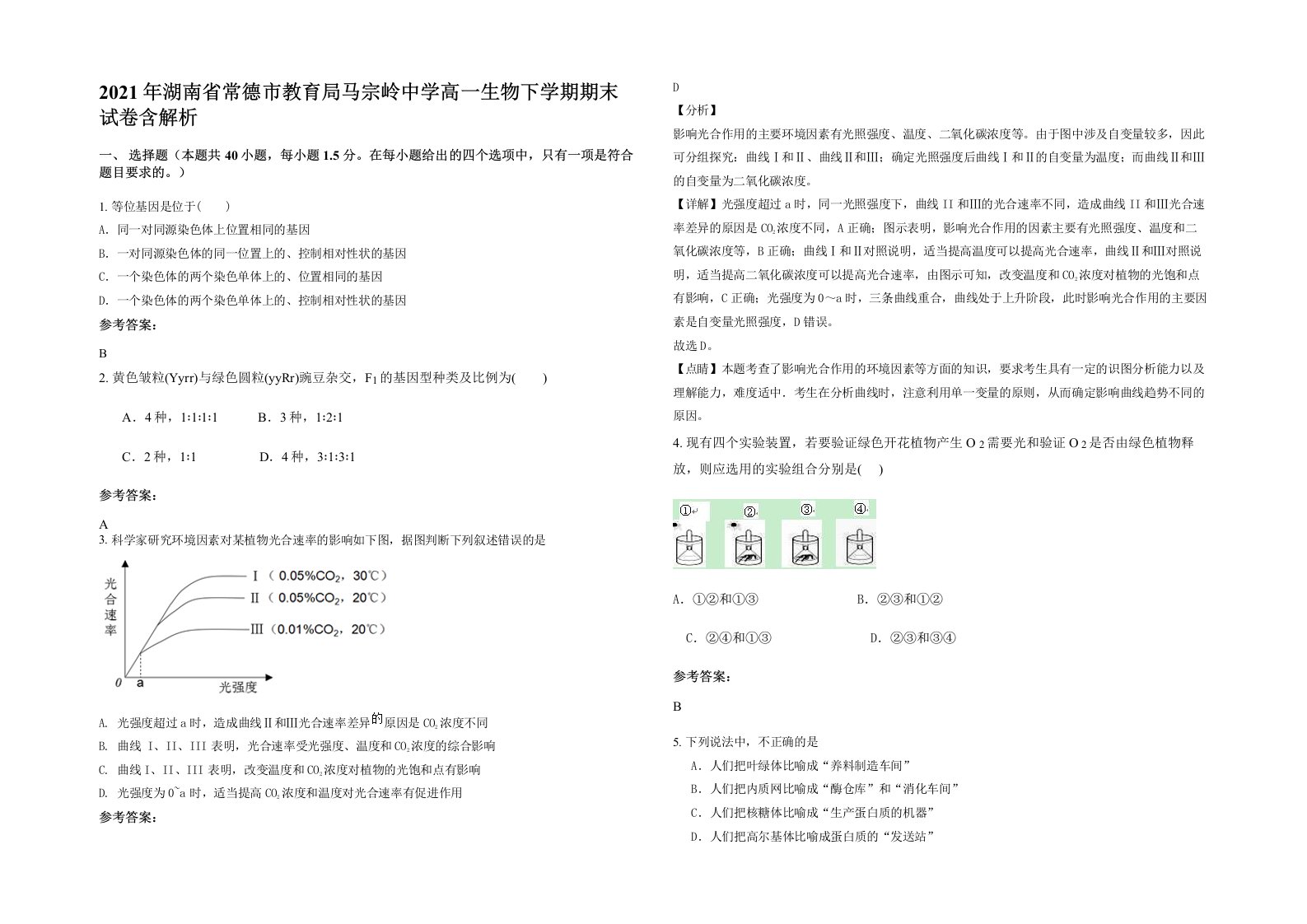 2021年湖南省常德市教育局马宗岭中学高一生物下学期期末试卷含解析