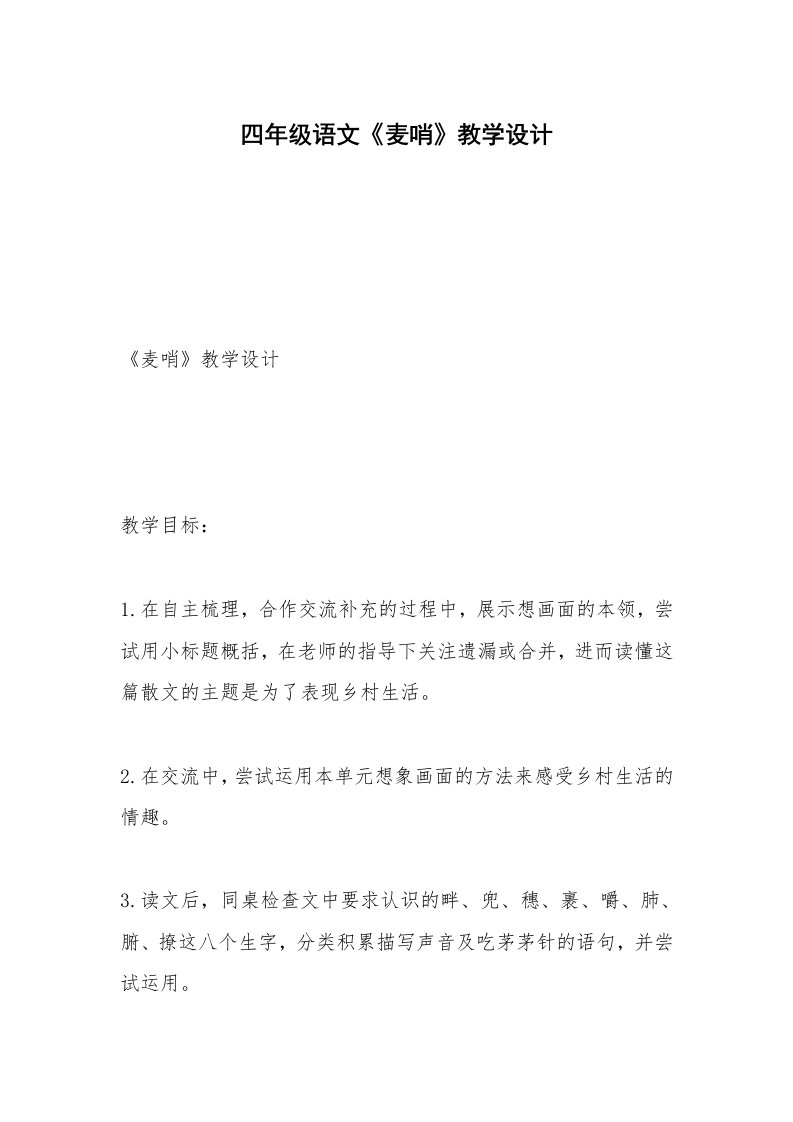 四年级语文《麦哨》教学设计_1