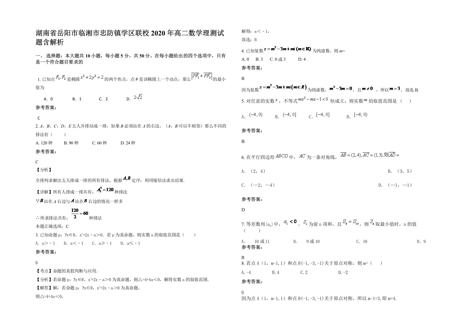 湖南省岳阳市临湘市忠防镇学区联校2020年高二数学理测试题含解析