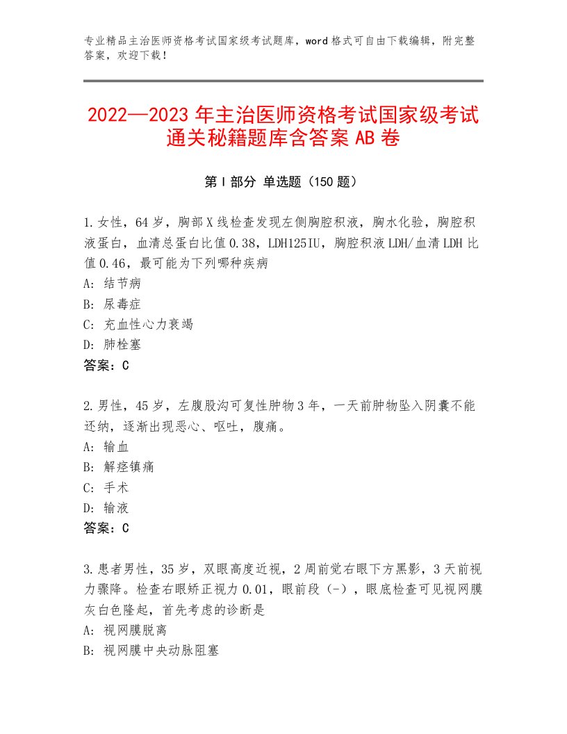 2023年主治医师资格考试国家级考试大全及答案（名校卷）