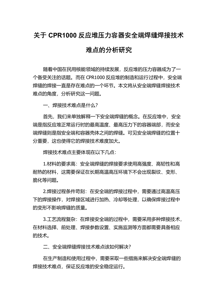 关于CPR1000反应堆压力容器安全端焊缝焊接技术难点的分析研究