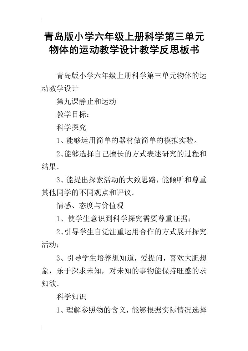 青岛版小学六年级上册科学第三单元物体的运动教学设计教学反思板书