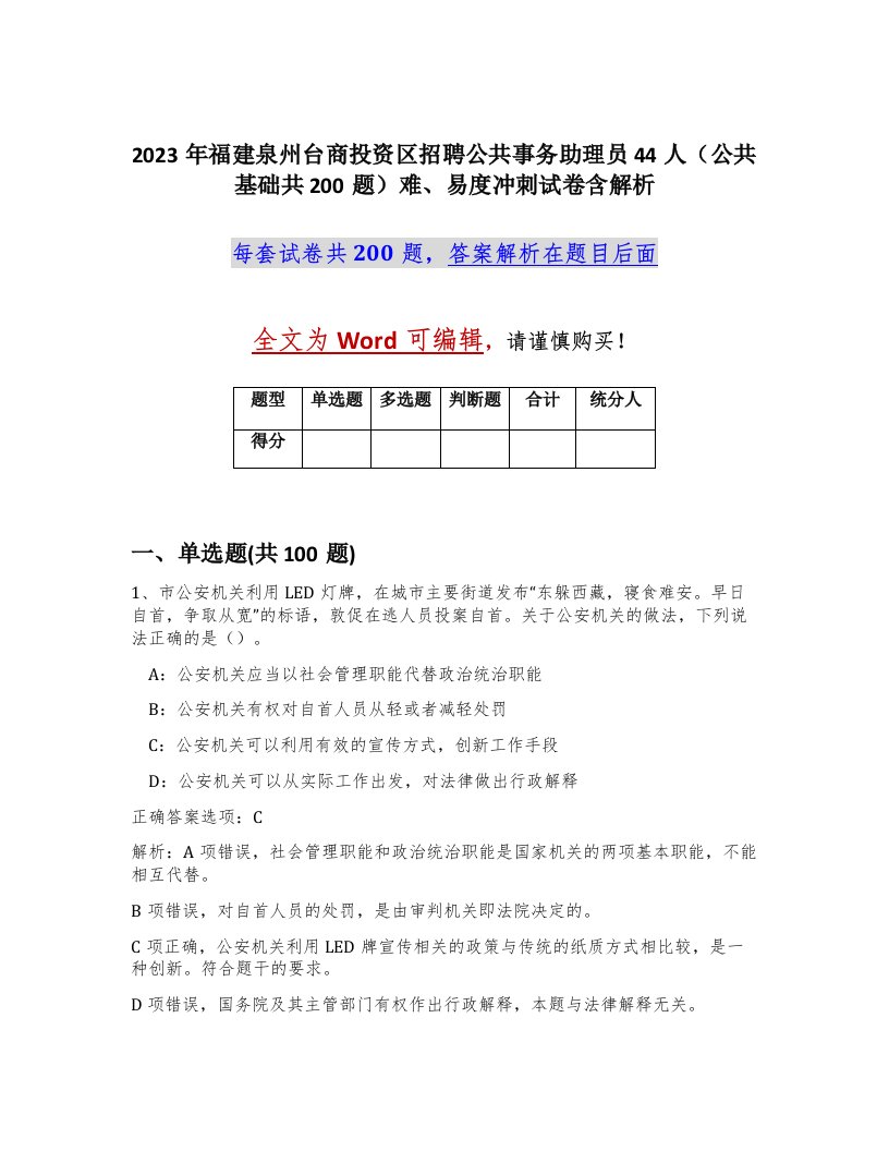 2023年福建泉州台商投资区招聘公共事务助理员44人公共基础共200题难易度冲刺试卷含解析