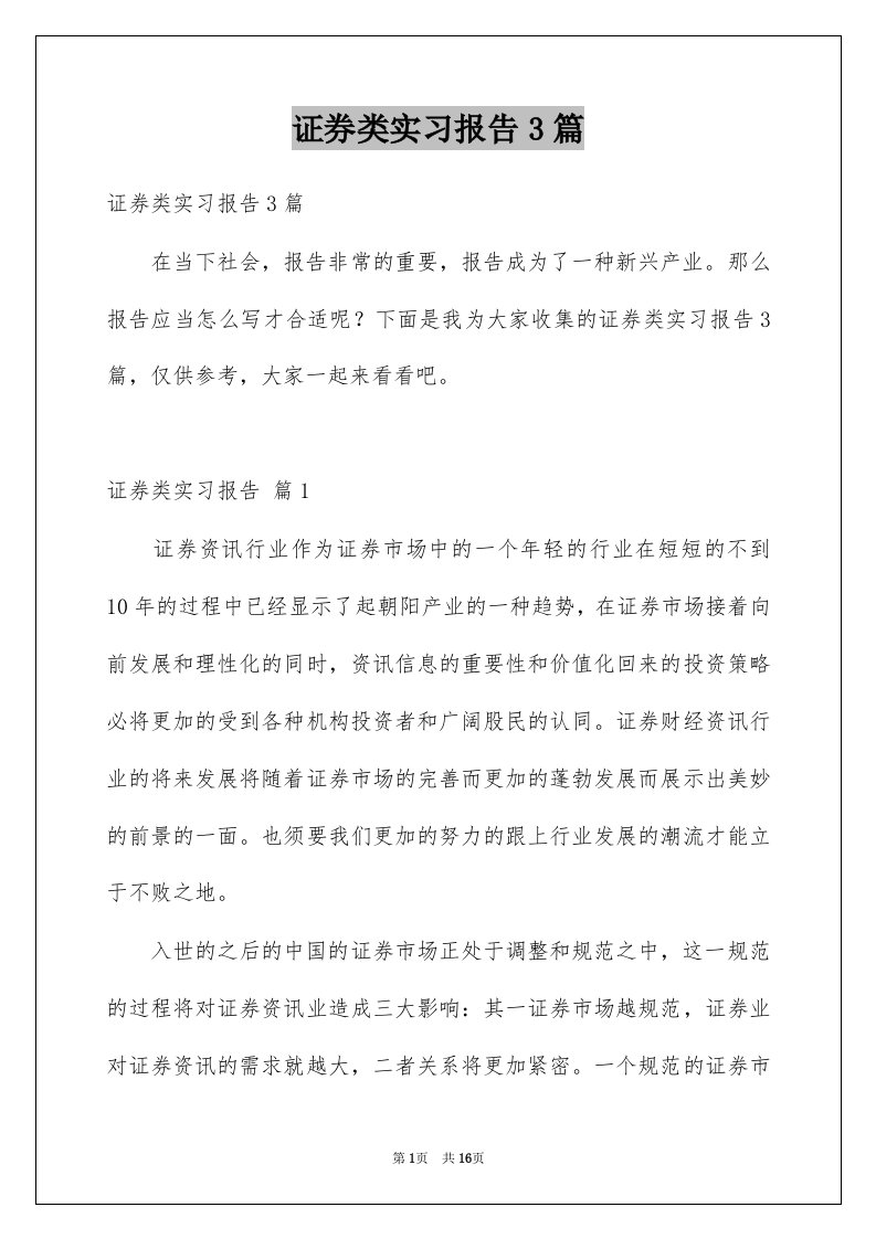 证券类实习报告3篇例文