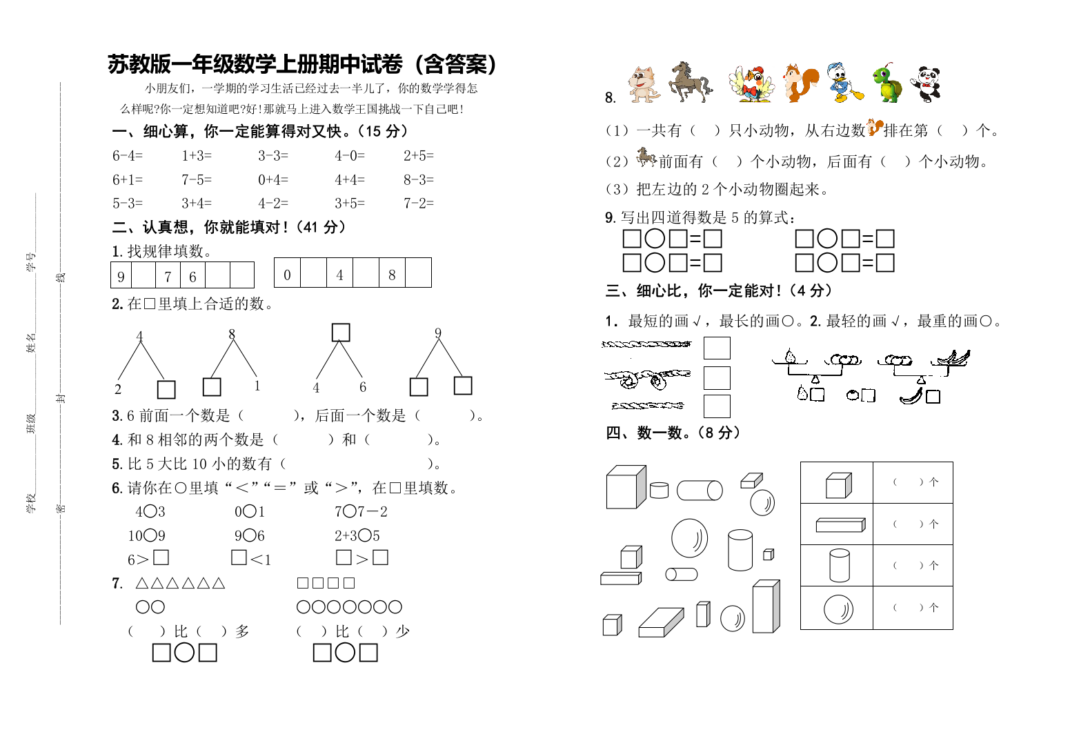 苏教版数学一年级上学期期中测试卷