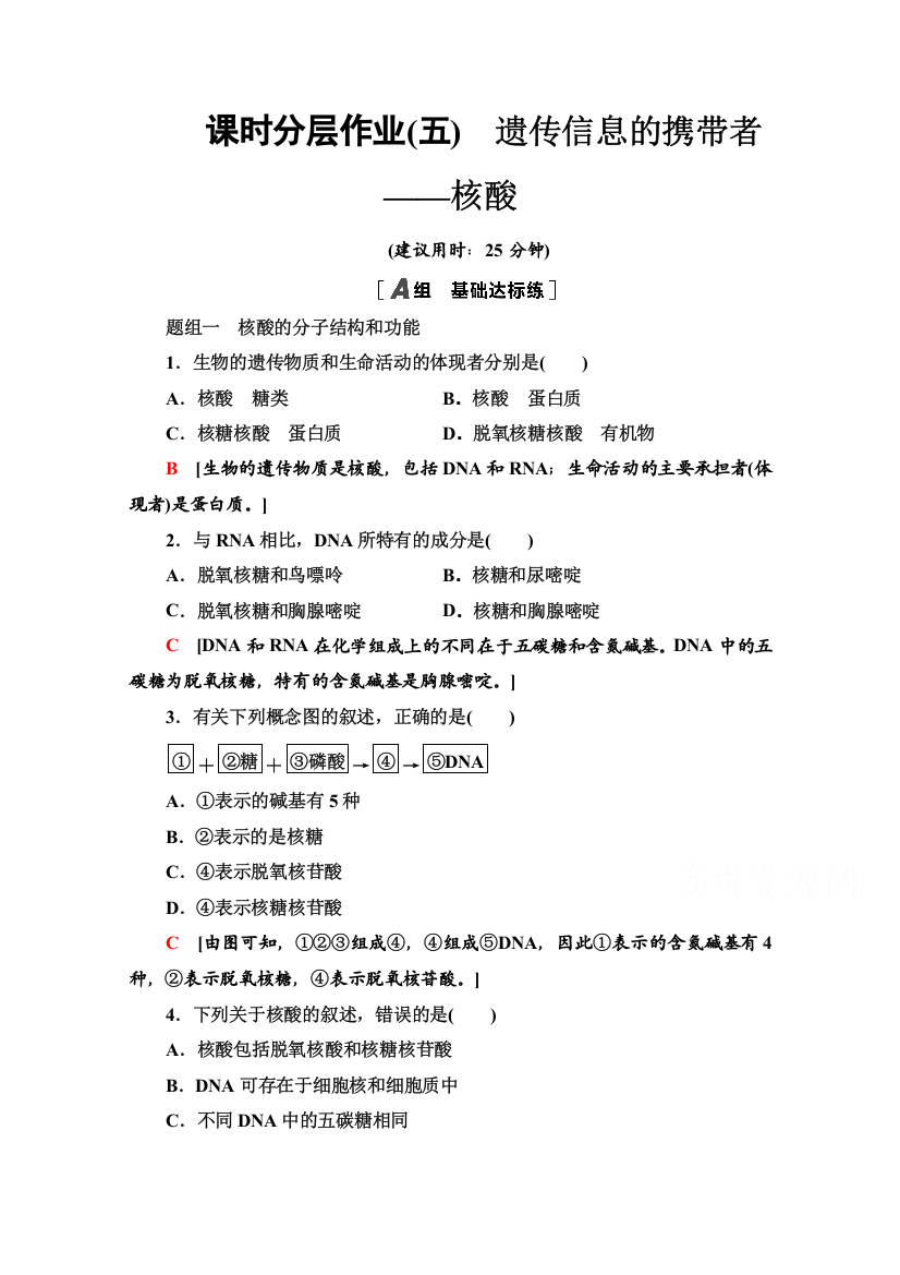 2020-2021学年生物人教版必修1课时分层作业5