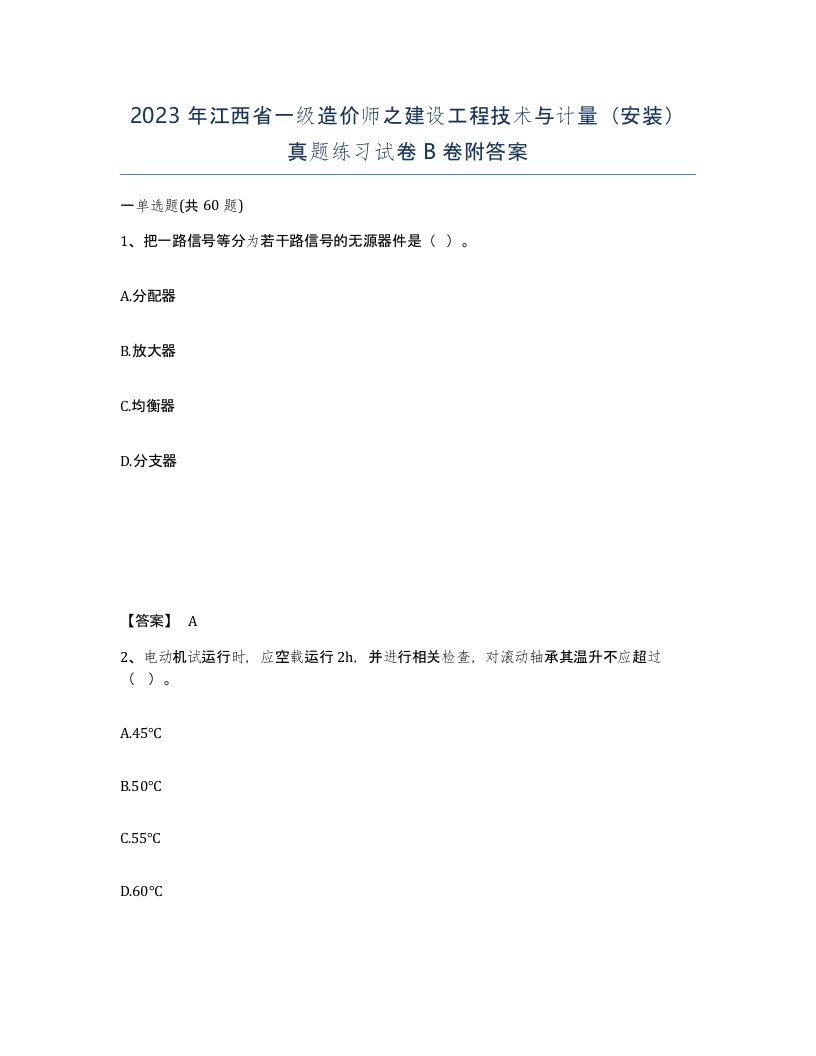 2023年江西省一级造价师之建设工程技术与计量安装真题练习试卷B卷附答案