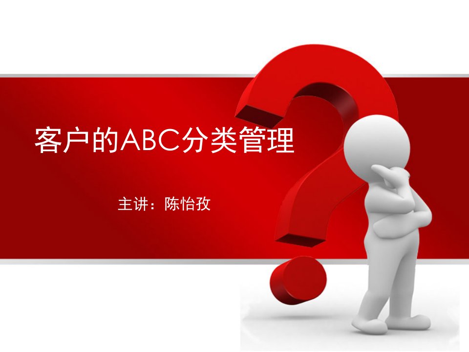 客户ABC分类管理