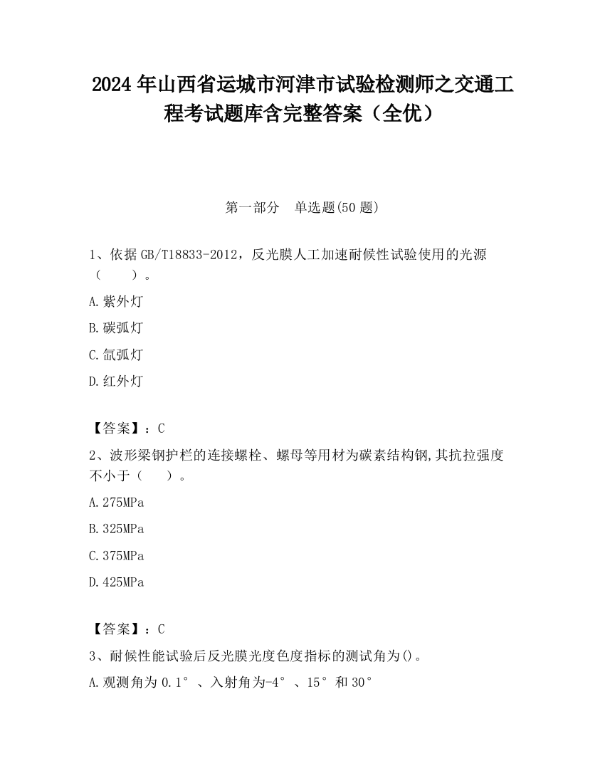 2024年山西省运城市河津市试验检测师之交通工程考试题库含完整答案（全优）