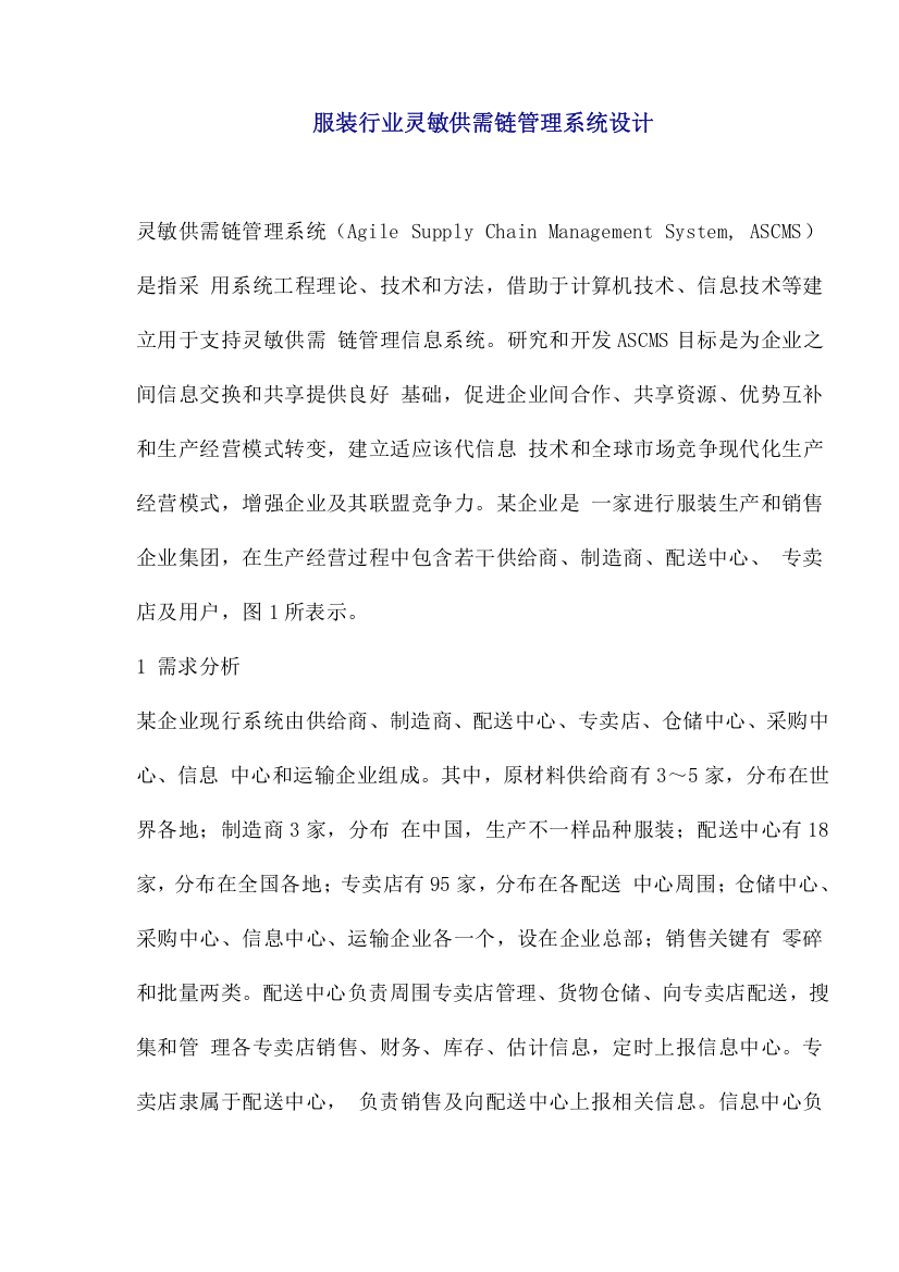 服装行业敏捷供需链管理系统样本