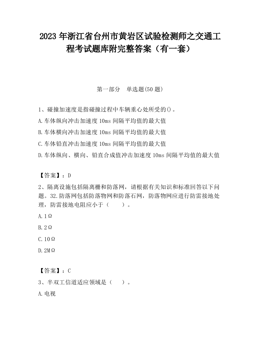 2023年浙江省台州市黄岩区试验检测师之交通工程考试题库附完整答案（有一套）