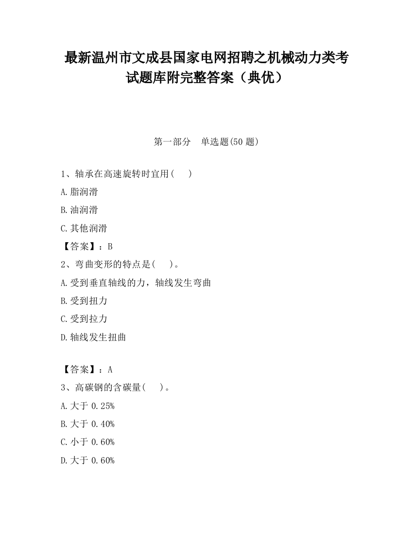 最新温州市文成县国家电网招聘之机械动力类考试题库附完整答案（典优）