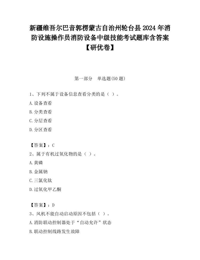 新疆维吾尔巴音郭楞蒙古自治州轮台县2024年消防设施操作员消防设备中级技能考试题库含答案【研优卷】