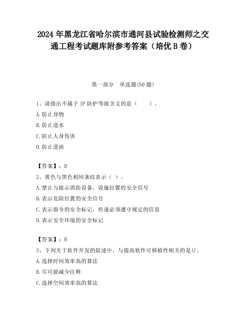 2024年黑龙江省哈尔滨市通河县试验检测师之交通工程考试题库附参考答案（培优B卷）