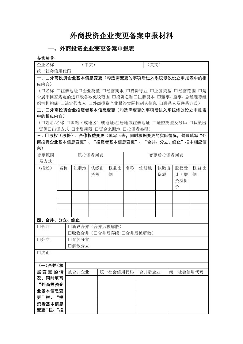 外商投资企业变更备案申报材料