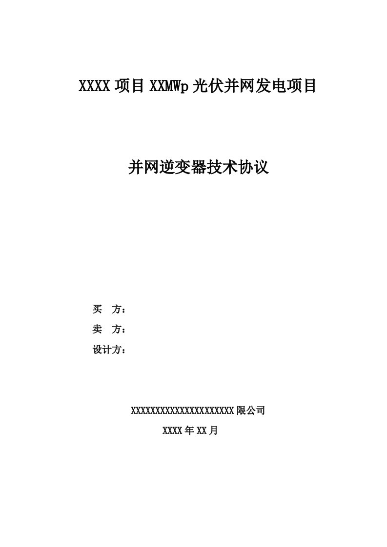 光伏并网发电项目并网逆变器技术协议