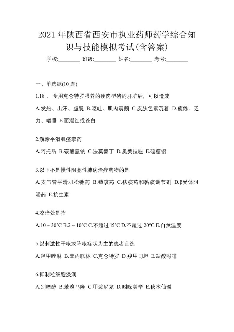 2021年陕西省西安市执业药师药学综合知识与技能模拟考试含答案