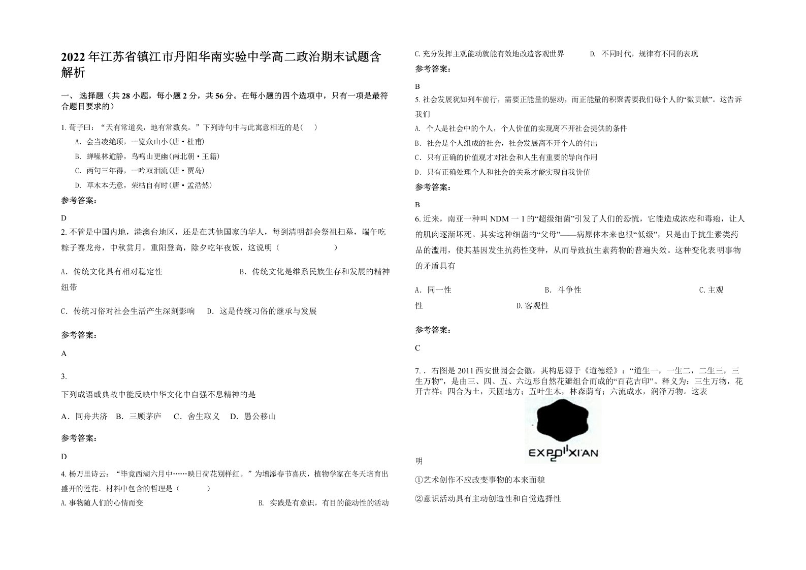 2022年江苏省镇江市丹阳华南实验中学高二政治期末试题含解析