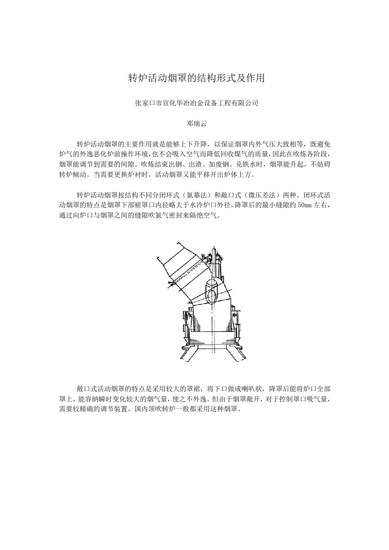 转炉活动烟罩的结构形式及作用