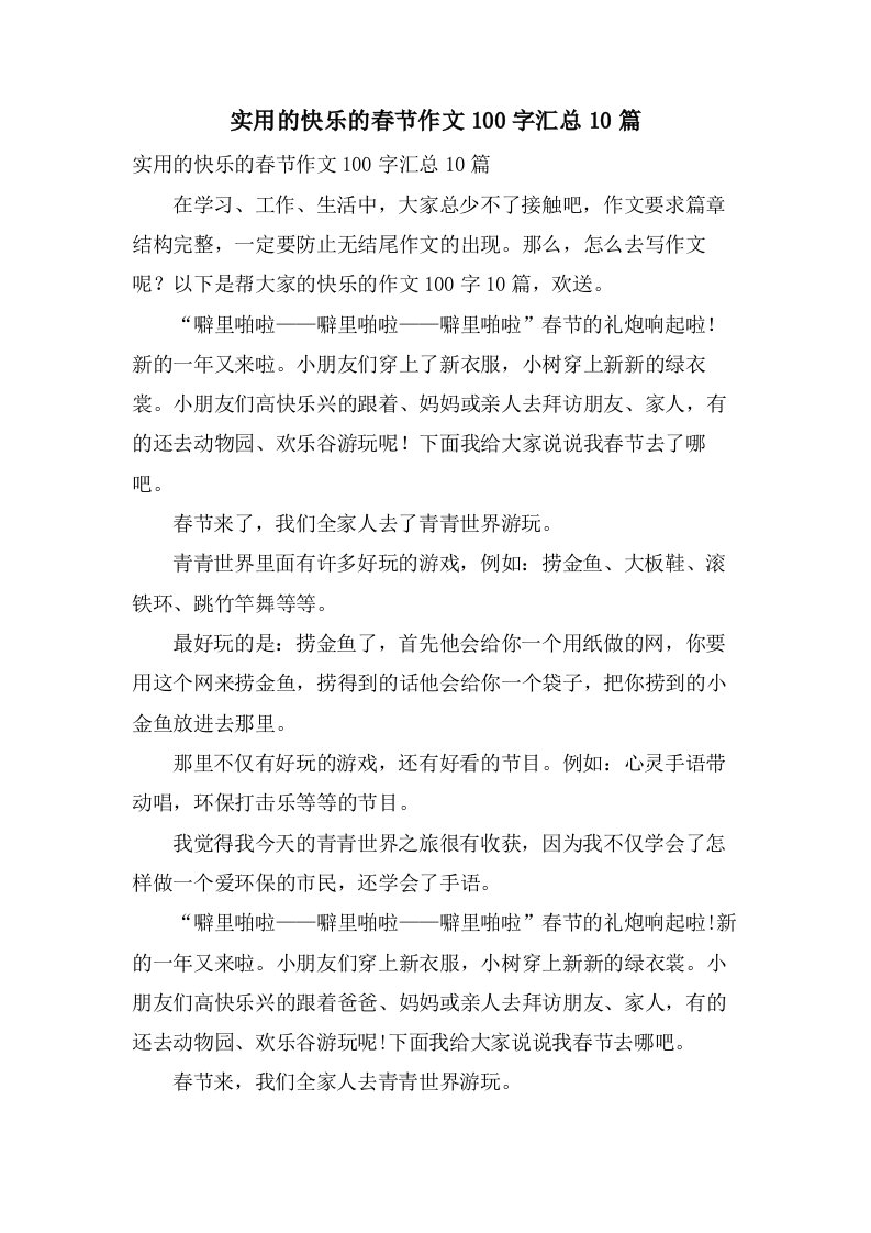 实用的快乐的春节作文100字汇总10篇