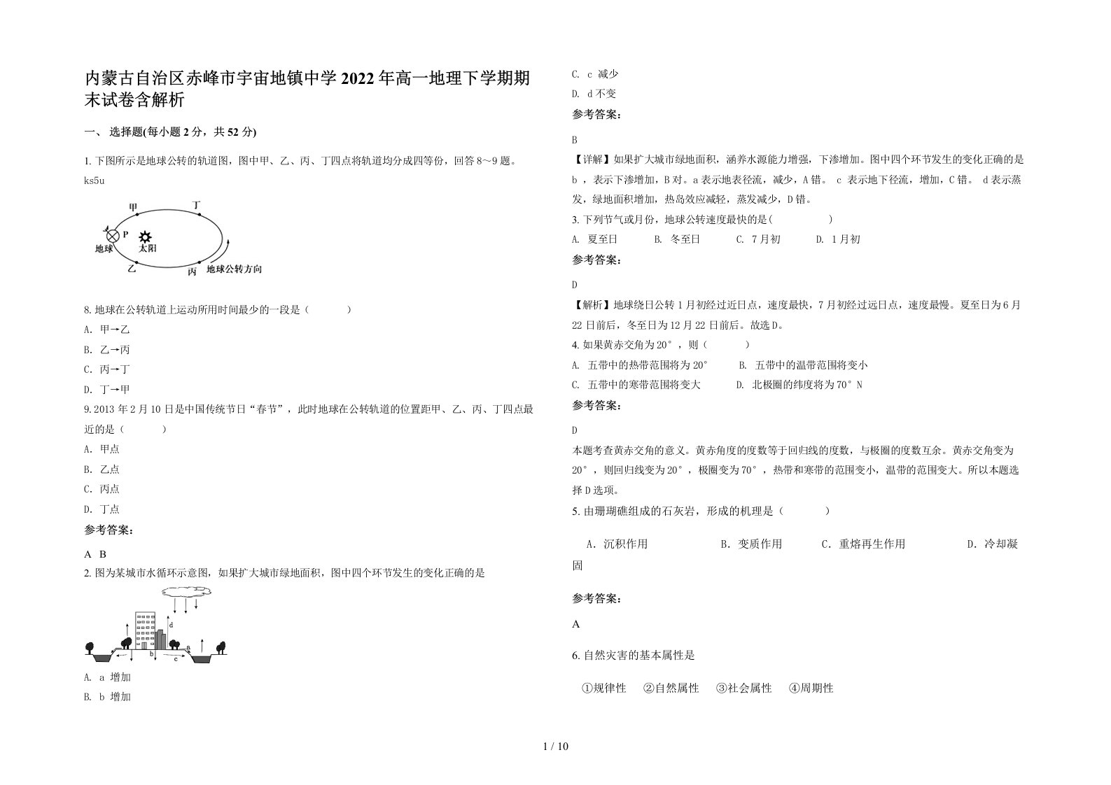 内蒙古自治区赤峰市宇宙地镇中学2022年高一地理下学期期末试卷含解析