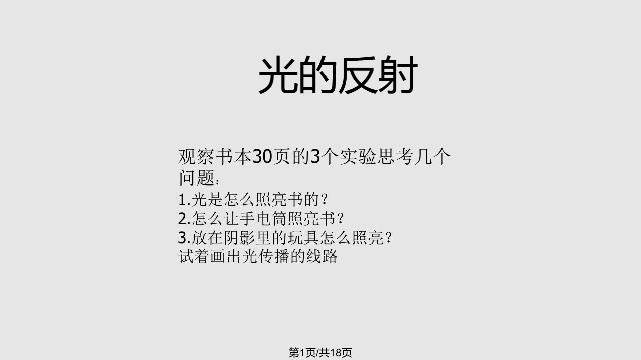 教科小学科学五年级上册光的反射PPT课件