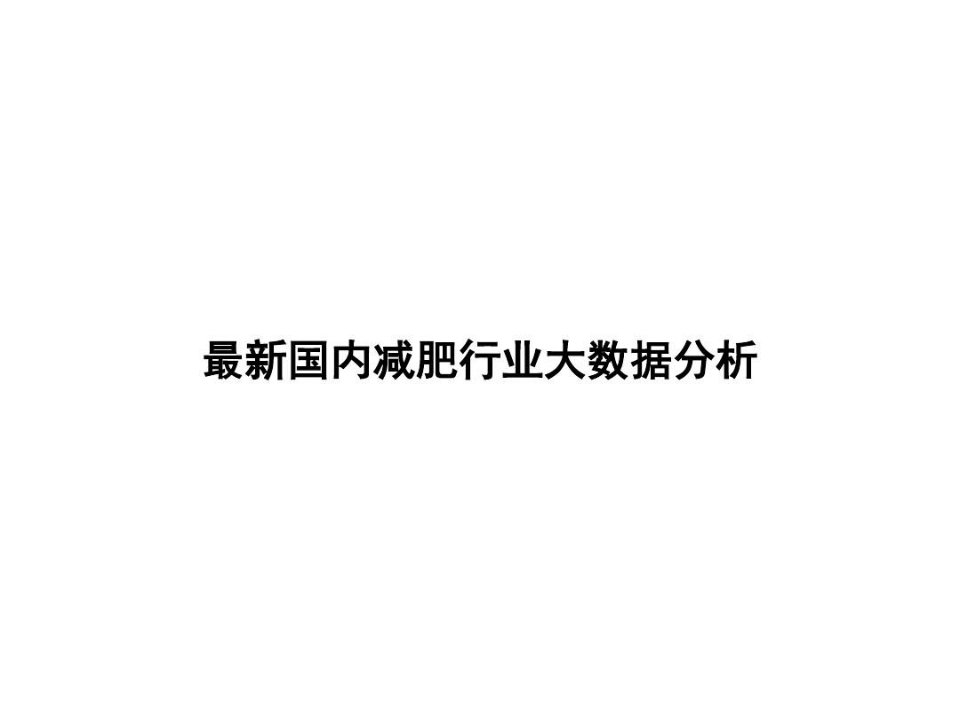 最新国内减肥行业大数据分析