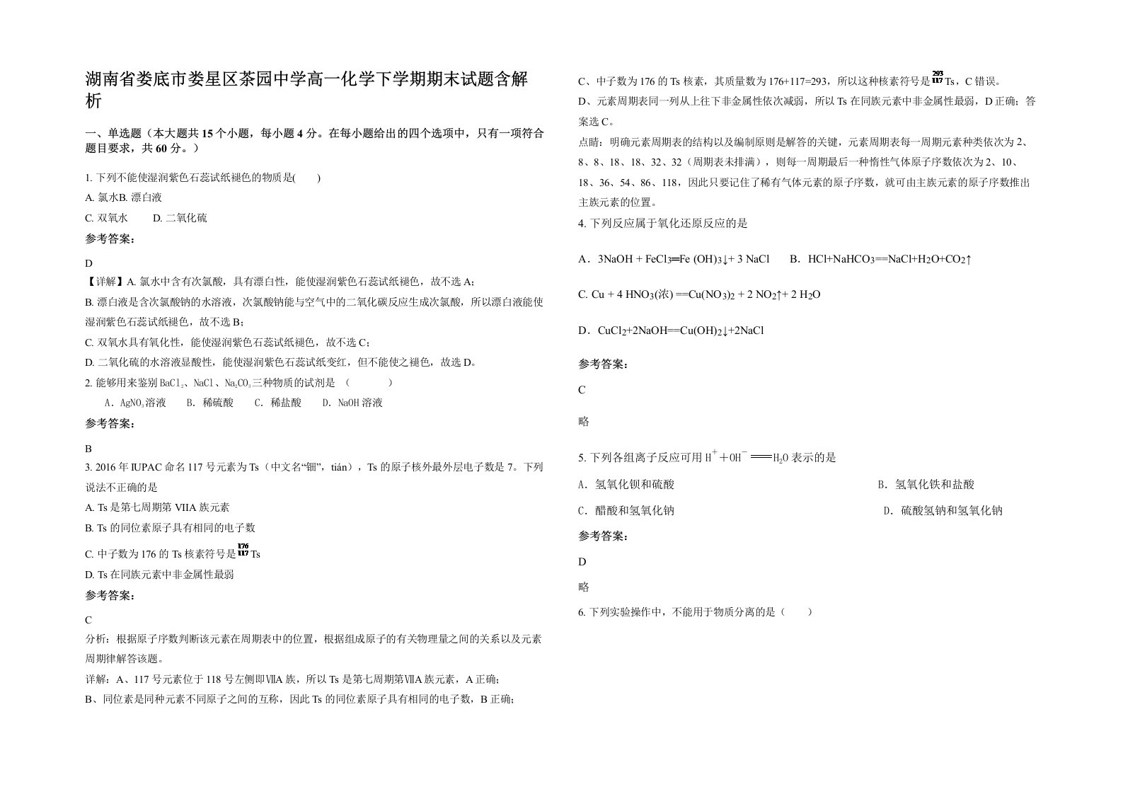 湖南省娄底市娄星区茶园中学高一化学下学期期末试题含解析