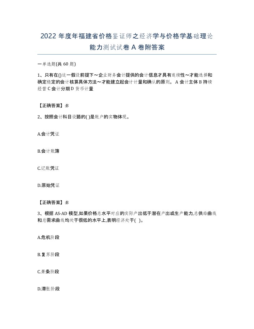 2022年度年福建省价格鉴证师之经济学与价格学基础理论能力测试试卷A卷附答案