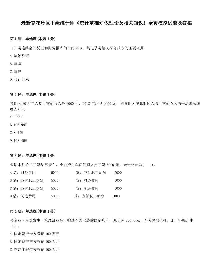 最新杏花岭区中级统计师《统计基础知识理论及相关知识》全真模拟试题及答案