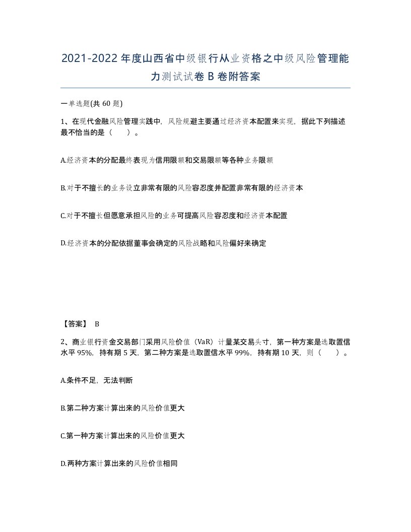 2021-2022年度山西省中级银行从业资格之中级风险管理能力测试试卷B卷附答案