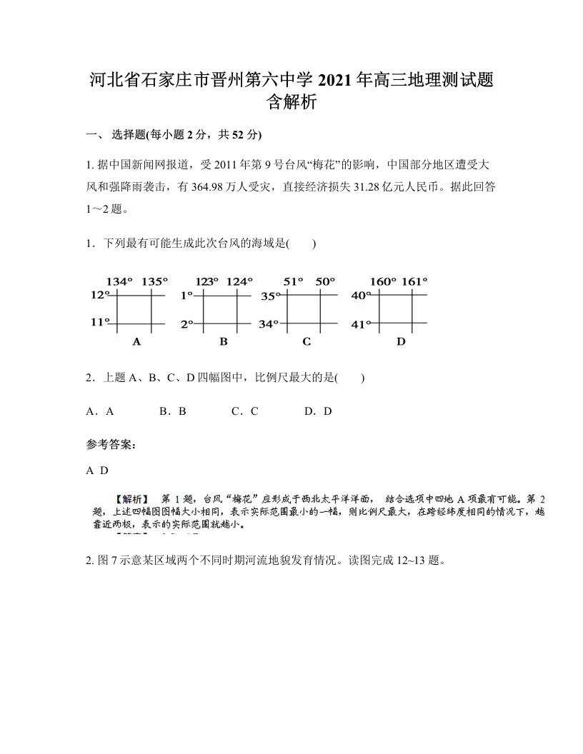 河北省石家庄市晋州第六中学2021年高三地理测试题含解析