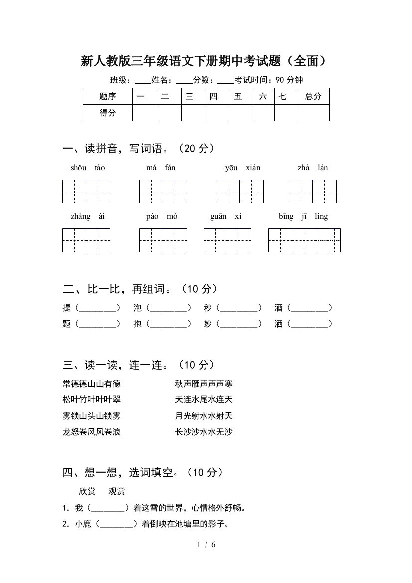 新人教版三年级语文下册期中考试题(全面)