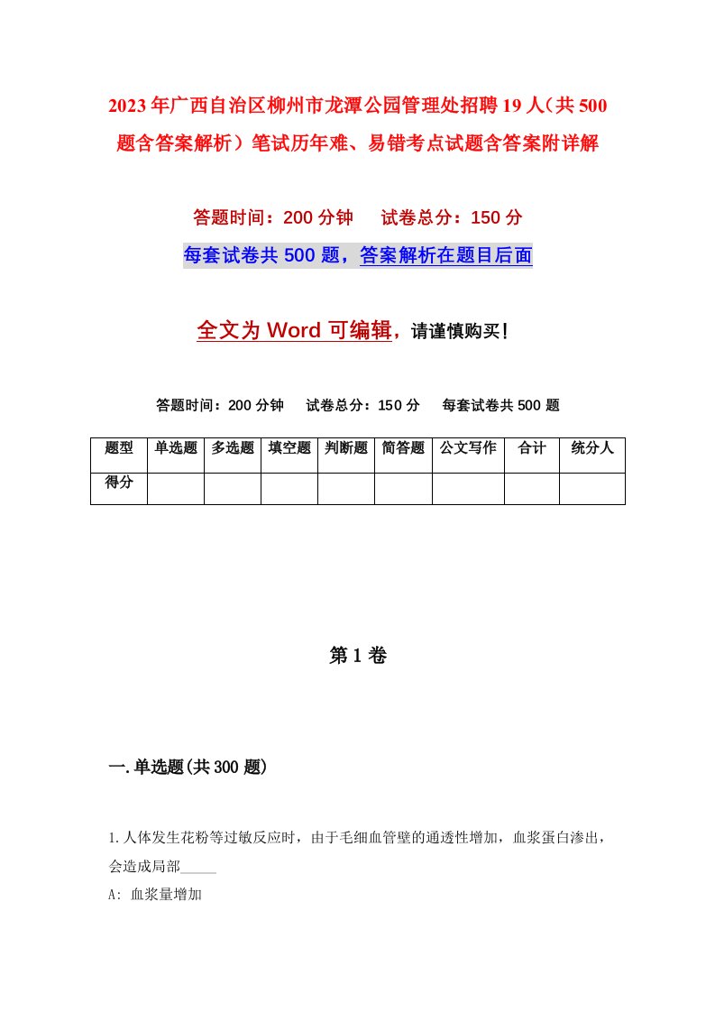 2023年广西自治区柳州市龙潭公园管理处招聘19人共500题含答案解析笔试历年难易错考点试题含答案附详解