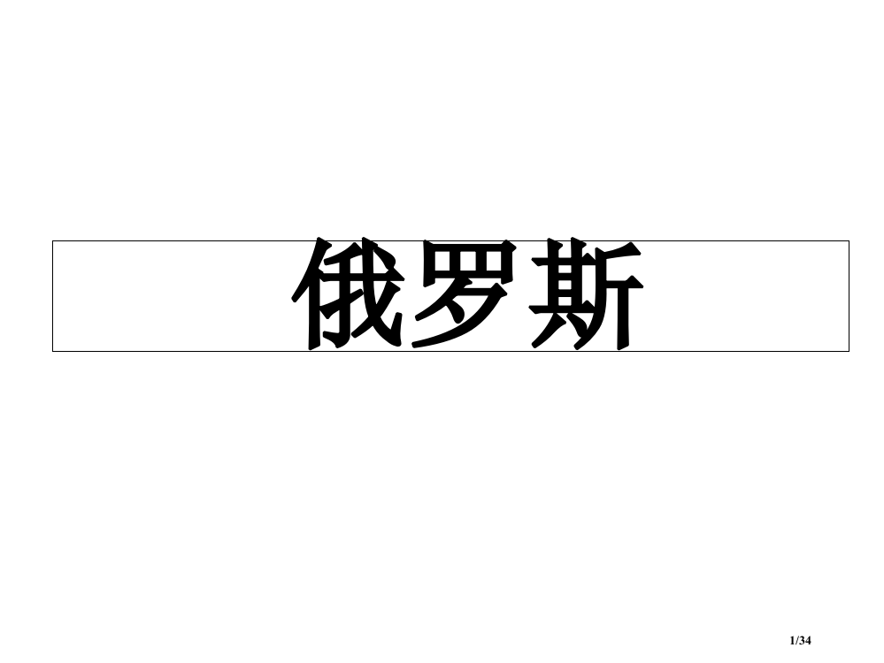 世界地理分区俄罗斯省公开课一等奖全国示范课微课金奖PPT课件