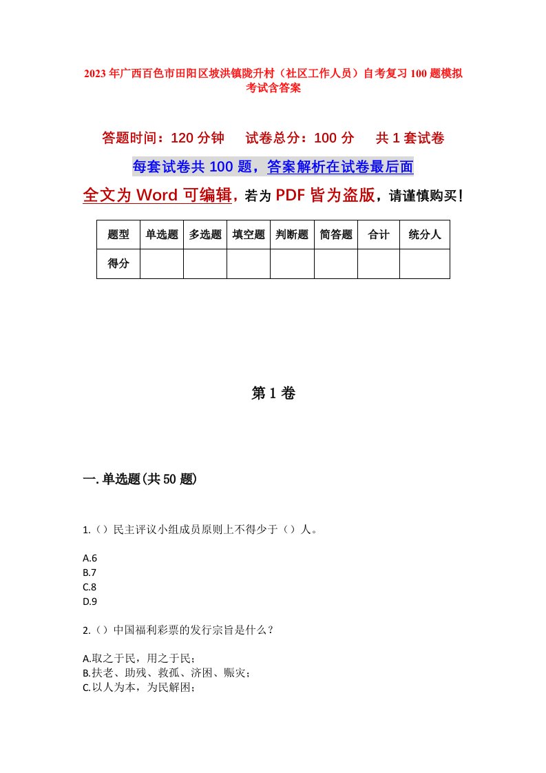 2023年广西百色市田阳区坡洪镇陇升村社区工作人员自考复习100题模拟考试含答案